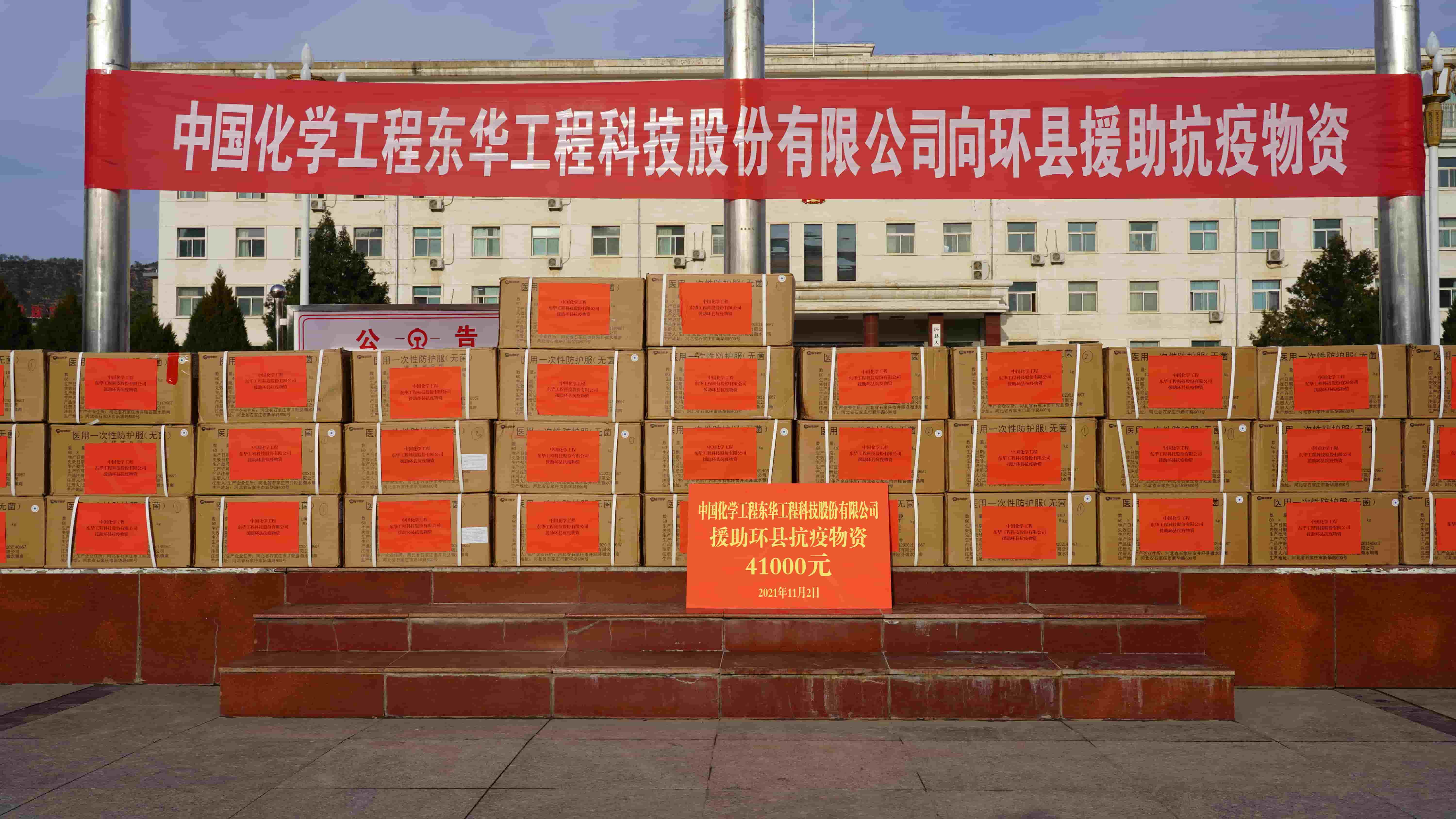 2021年11月2日，東華科技緊急援助的疫情防控物資順利送達(dá)定點(diǎn)幫扶對象——甘肅省慶陽市環(huán)縣