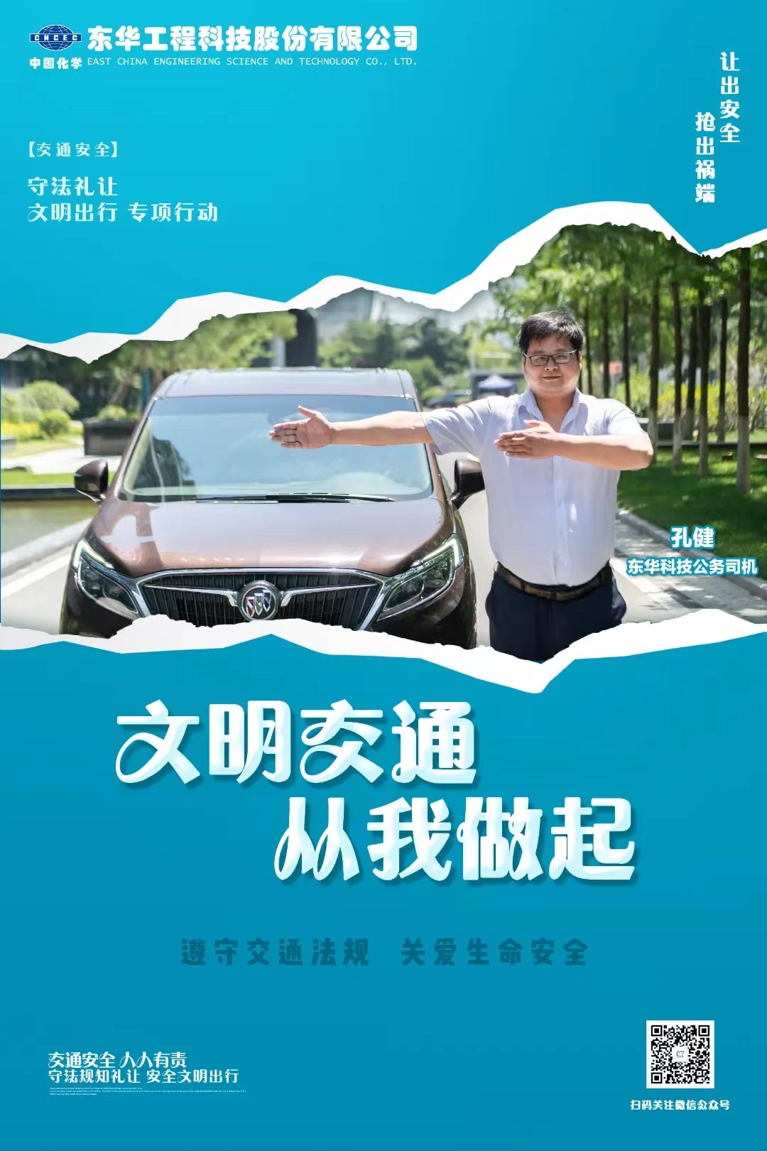 2022年6月，藍(lán)鴿志愿服務(wù)隊(duì)組織公務(wù)車司機(jī)拍攝“文明交通 從我做起”宣傳海報(bào)（1）